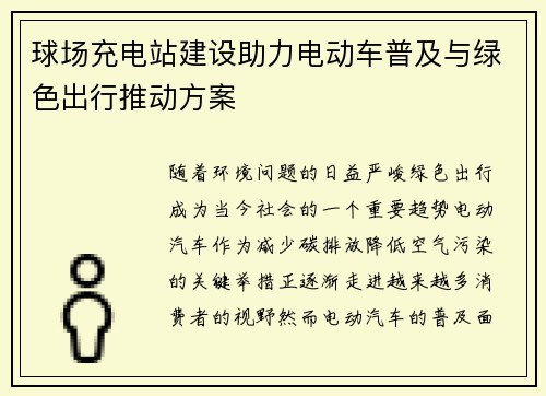 球场充电站建设助力电动车普及与绿色出行推动方案