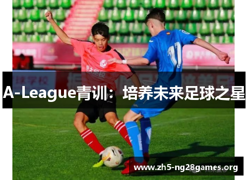 A-League青训：培养未来足球之星