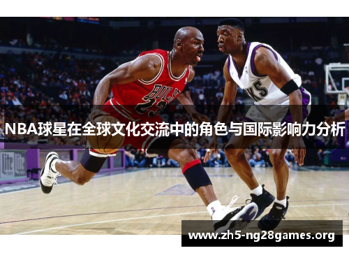 NBA球星在全球文化交流中的角色与国际影响力分析