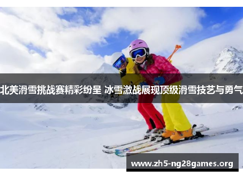 北美滑雪挑战赛精彩纷呈 冰雪激战展现顶级滑雪技艺与勇气