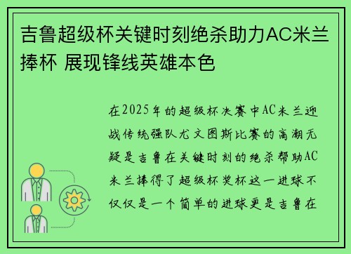 吉鲁超级杯关键时刻绝杀助力AC米兰捧杯 展现锋线英雄本色