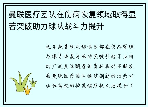 曼联医疗团队在伤病恢复领域取得显著突破助力球队战斗力提升