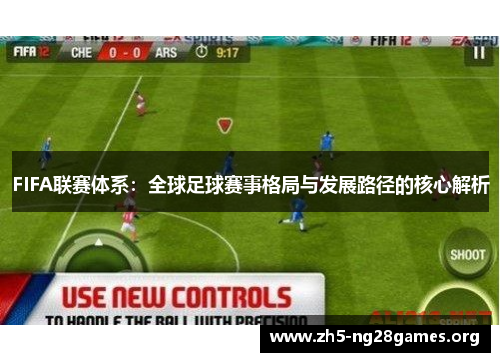 FIFA联赛体系：全球足球赛事格局与发展路径的核心解析