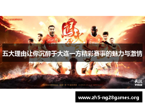 五大理由让你沉醉于大连一方精彩赛事的魅力与激情