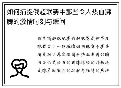 如何捕捉俄超联赛中那些令人热血沸腾的激情时刻与瞬间