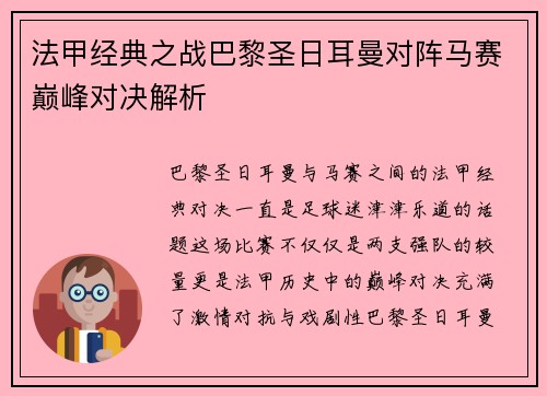 法甲经典之战巴黎圣日耳曼对阵马赛巅峰对决解析
