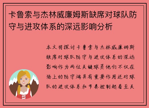 卡鲁索与杰林威廉姆斯缺席对球队防守与进攻体系的深远影响分析