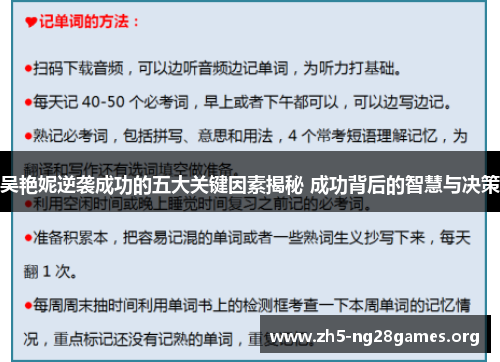 吴艳妮逆袭成功的五大关键因素揭秘 成功背后的智慧与决策