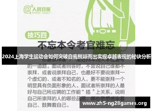 2024上海学生运动会如何突破自我脱颖而出实现卓越表现的秘诀分析