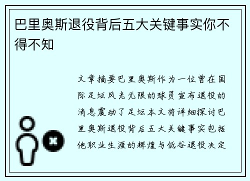 巴里奥斯退役背后五大关键事实你不得不知