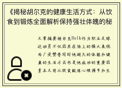 《揭秘胡尔克的健康生活方式：从饮食到锻炼全面解析保持强壮体魄的秘诀》