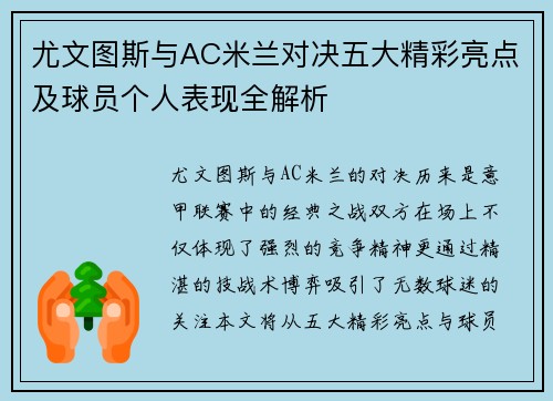 尤文图斯与AC米兰对决五大精彩亮点及球员个人表现全解析