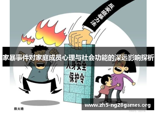 家暴事件对家庭成员心理与社会功能的深远影响探析