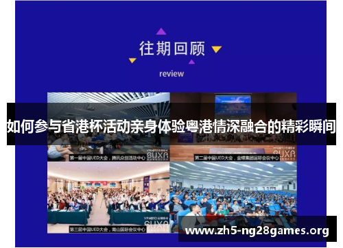 如何参与省港杯活动亲身体验粤港情深融合的精彩瞬间