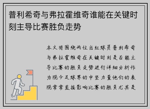 普利希奇与弗拉霍维奇谁能在关键时刻主导比赛胜负走势