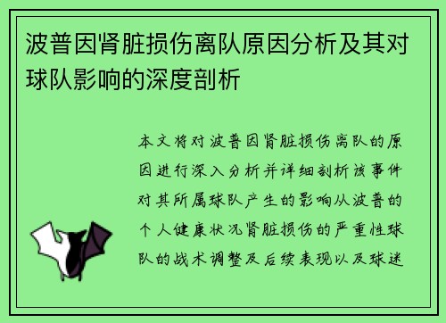 波普因肾脏损伤离队原因分析及其对球队影响的深度剖析