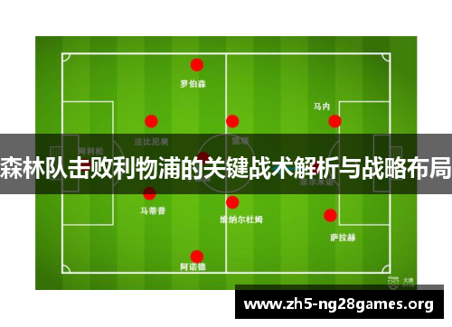森林队击败利物浦的关键战术解析与战略布局