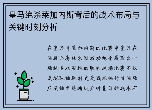 皇马绝杀莱加内斯背后的战术布局与关键时刻分析