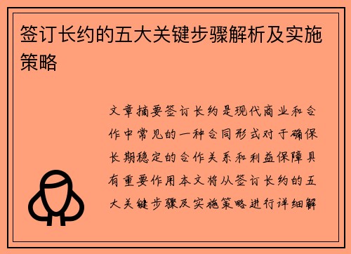 签订长约的五大关键步骤解析及实施策略