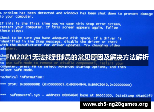 FM2021无法找到球员的常见原因及解决方法解析 FM2021无法找到球员的常见原因及解决方法解析