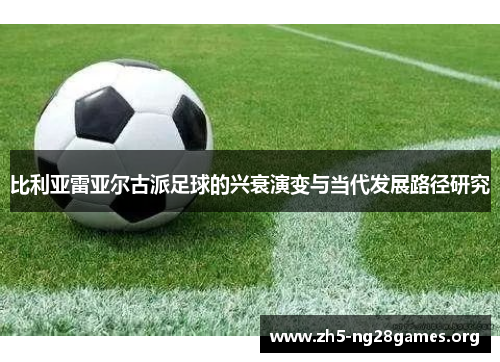 比利亚雷亚尔古派足球的兴衰演变与当代发展路径研究