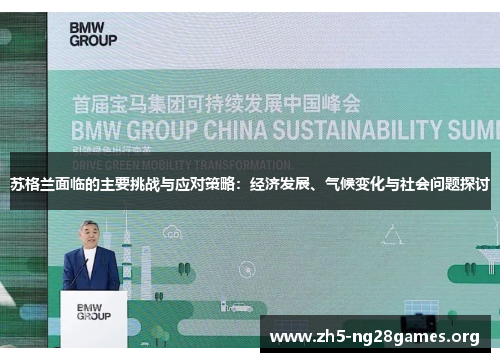 苏格兰面临的主要挑战与应对策略:经济发展、气候变化与社会问题探讨 苏格兰面临的主要挑战与应对策略:经济发展、气候变化与社会问题探讨