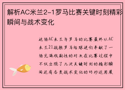 解析AC米兰2-1罗马比赛关键时刻精彩瞬间与战术变化 解析AC米兰2-1罗马比赛关键时刻精彩瞬间与战术变化