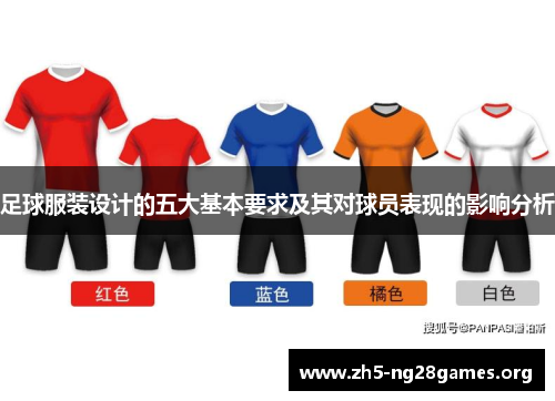足球服装设计的五大基本要求及其对球员表现的影响分析 足球服装设计的五大基本要求及其对球员表现的影响分析