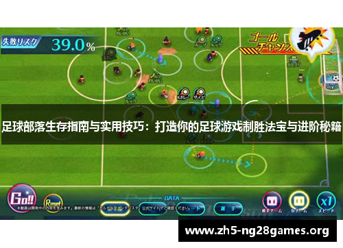 足球部落生存指南与实用技巧:打造你的足球游戏制胜法宝与进阶秘籍 足球部落生存指南与实用技巧:打造你的足球游戏制胜法宝与进阶秘籍