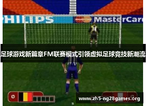 足球游戏新篇章FM联赛模式引领虚拟足球竞技新潮流 足球游戏新篇章FM联赛模式引领虚拟足球竞技新潮流