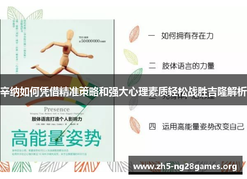 辛纳如何凭借精准策略和强大心理素质轻松战胜吉隆解析 辛纳如何凭借精准策略和强大心理素质轻松战胜吉隆解析