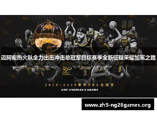 迈阿密热火队全力出击冲击总冠军目标赛季全新征程荣耀加冕之路 迈阿密热火队全力出击冲击总冠军目标赛季全新征程荣耀加冕之路
