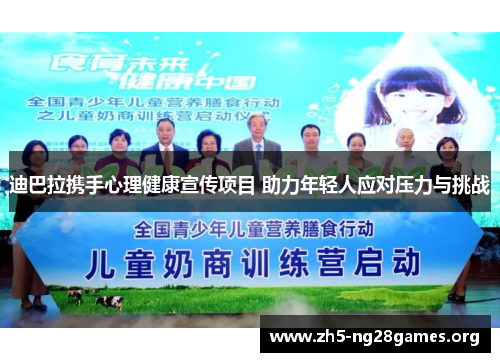 迪巴拉携手心理健康宣传项目 助力年轻人应对压力与挑战