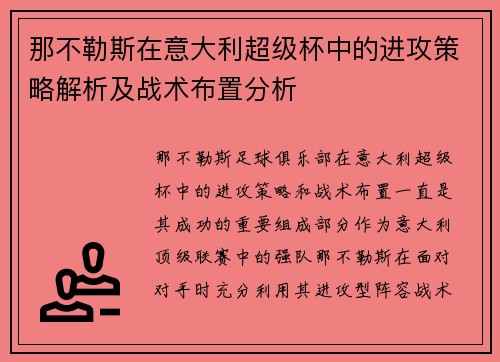 那不勒斯在意大利超级杯中的进攻策略解析及战术布置分析