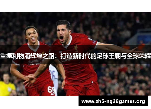 重振利物浦辉煌之路：打造新时代的足球王朝与全球荣耀