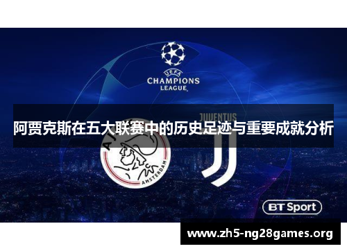 阿贾克斯在五大联赛中的历史足迹与重要成就分析 阿贾克斯在五大联赛中的历史足迹与重要成就分析