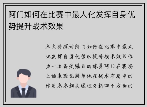 阿门如何在比赛中最大化发挥自身优势提升战术效果 阿门如何在比赛中最大化发挥自身优势提升战术效果