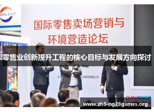 零售业创新提升工程的核心目标与发展方向探讨