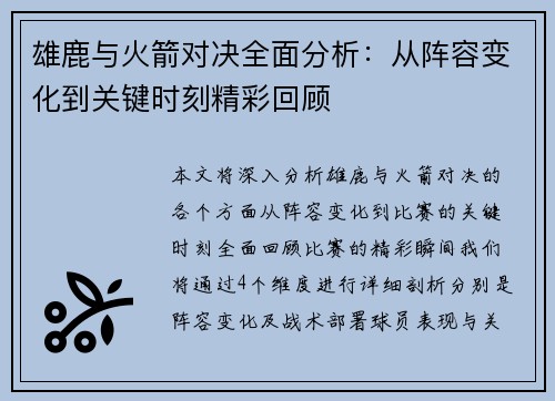 雄鹿与火箭对决全面分析:从阵容变化到关键时刻精彩回顾 雄鹿与火箭对决全面分析:从阵容变化到关键时刻精彩回顾