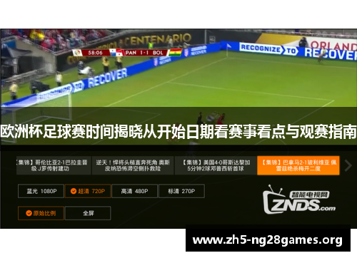 欧洲杯足球赛时间揭晓从开始日期看赛事看点与观赛指南 欧洲杯足球赛时间揭晓从开始日期看赛事看点与观赛指南