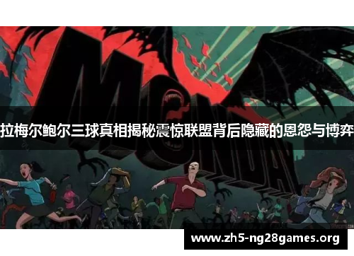 拉梅尔鲍尔三球真相揭秘震惊联盟背后隐藏的恩怨与博弈 拉梅尔鲍尔三球真相揭秘震惊联盟背后隐藏的恩怨与博弈