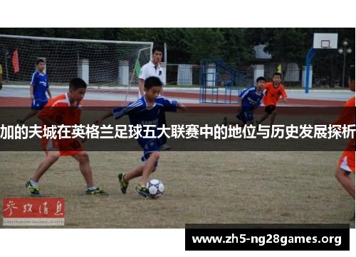 加的夫城在英格兰足球五大联赛中的地位与历史发展探析