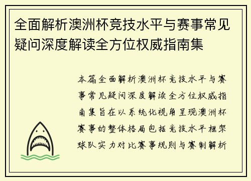 全面解析澳洲杯竞技水平与赛事常见疑问深度解读全方位权威指南集