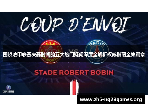 围绕法甲联赛决赛时间的五大热门疑问深度全解析权威指南全集篇章