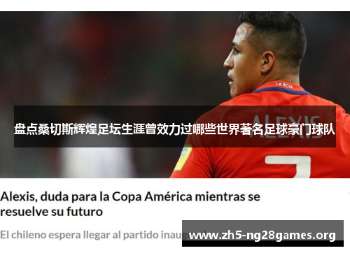 盘点桑切斯辉煌足坛生涯曾效力过哪些世界著名足球豪门球队 盘点桑切斯辉煌足坛生涯曾效力过哪些世界著名足球豪门球队