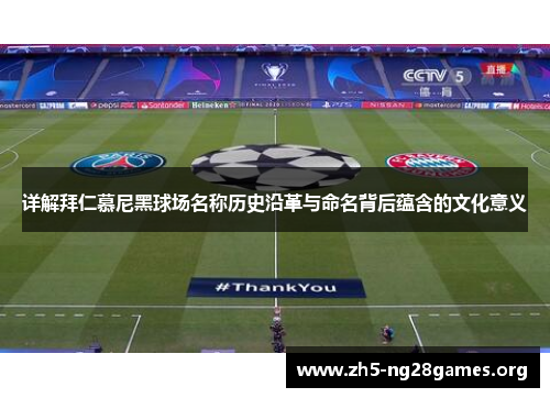 详解拜仁慕尼黑球场名称历史沿革与命名背后蕴含的文化意义