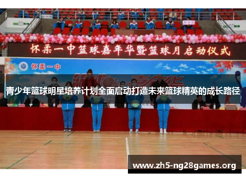 青少年篮球明星培养计划全面启动打造未来篮球精英的成长路径