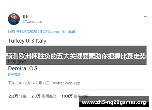 预测欧洲杯胜负的五大关键要素助你把握比赛走势