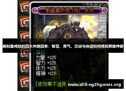 奥利塞成就的四大关键因素:智慧、勇气、忠诚与命运如何成就英雄传奇 奥利塞成就的四大关键因素:智慧、勇气、忠诚与命运如何成就英雄传奇