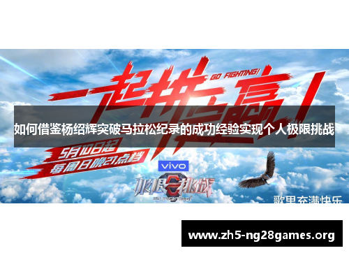 如何借鉴杨绍辉突破马拉松纪录的成功经验实现个人极限挑战